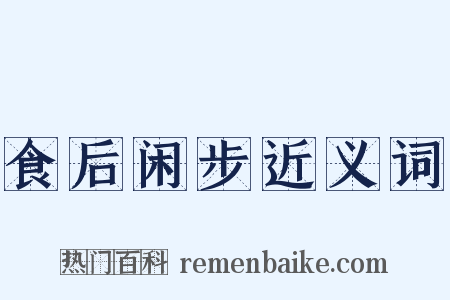 食后闲步近义词是什么意思的图片